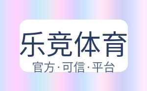 乐竞体育 配图