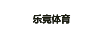 乐竞体育